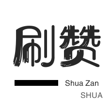 快手0.5元1000个评论赞是真的吗